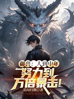 御兽:人到中年,努力到万倍暴击!