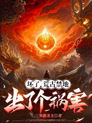 坏了,荒古禁地出了个祸害