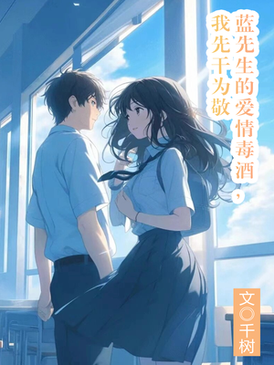蓝先生的爱情毒酒,我先干为敬(出版名《小伤口》)
