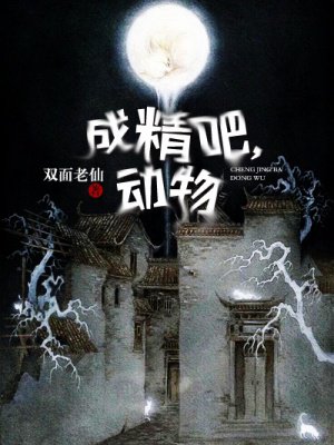 成精吧，动物
