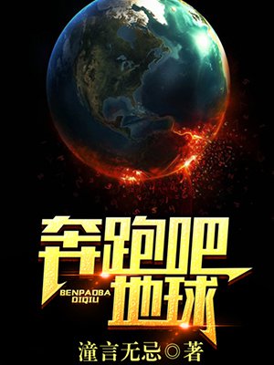 奔跑吧,地球!