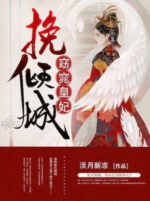 挽倾城：窈窕皇妃-淡月新凉