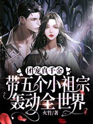 团宠真千金，带五个小祖宗轰动全世界