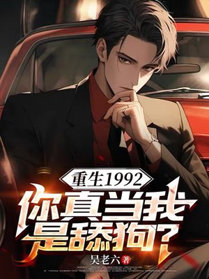 重生1992,你真当我是舔狗?