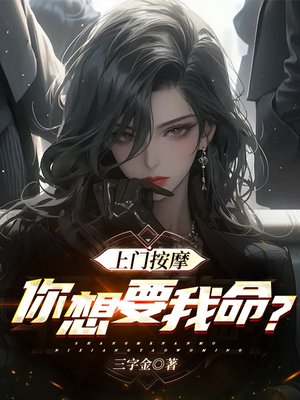 上门按摩,吸我阳气过分了吧?