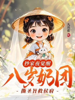 抄家夜觉醒,八岁奶团撕圣旨救侯府
