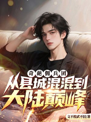 奇葩佣兵团从县城混混到大陆巅峰