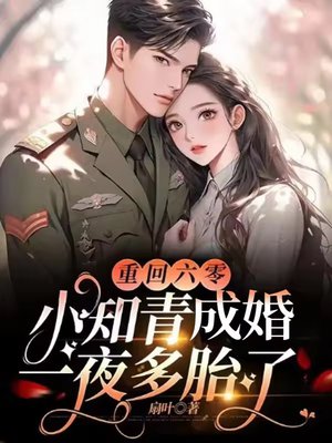 重回六零：小知青成婚一夜多胎了