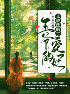 王爷的宠妃又被洗脑了