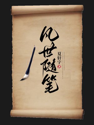 凡世随笔
