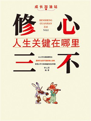 人生关键在哪里