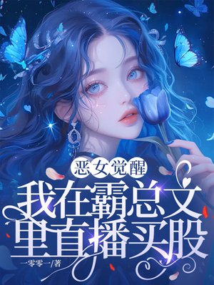 恶女觉醒,我在霸总文里直播买股