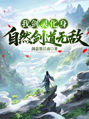 我剑灵化身，自然剑道无敌