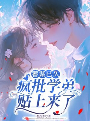 蓄谋已久:疯批学弟贴上来了