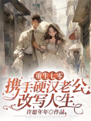 重生七零:携手硬汉老公改写人生