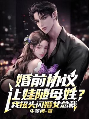 婚前协议让娃随母姓?我扭头闪婚女总裁