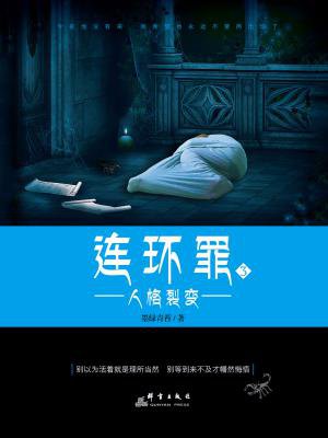 连环罪3:人格裂变