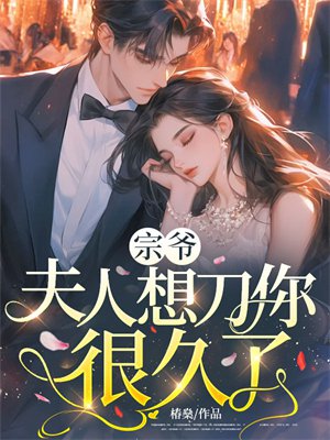 宗爷，夫人想刀你很久了