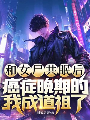 和女尸共眠后,癌症晚期的我成道祖了