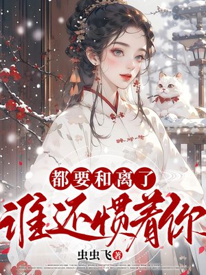 都要和离了,谁还惯着你!