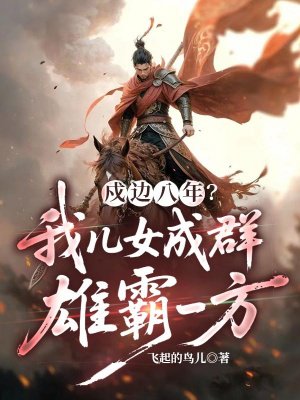 戍边八年?我儿女成群,雄霸一方