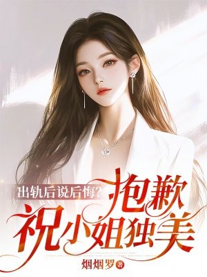 出轨后说后悔？抱歉，祝小姐独美