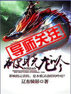 破晓龙吟