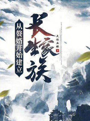 从赘婿开始建立长生家族