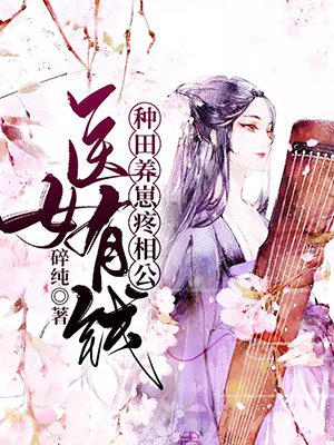 医女有钱,种田养崽疼相公?