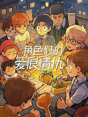 角色们的爱恨情仇