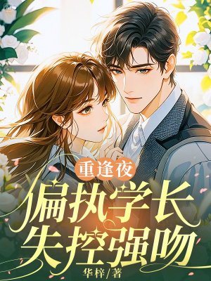 重逢夜,偏执学长失控强吻
