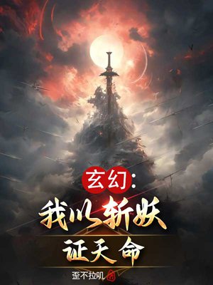 玄幻:我以斩妖证天命