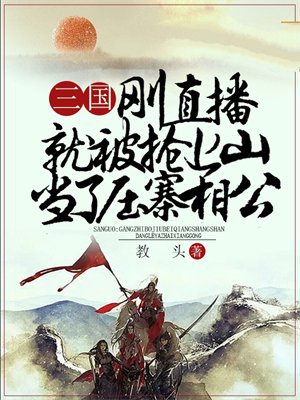 三国:刚直播就被抢上山当了压寨相公