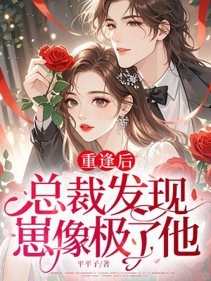 重逢后,总裁发现崽像极了他
