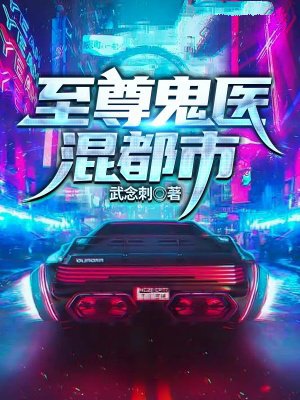 至尊鬼医混都市