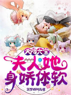 天降六宝:夫人她身娇体软