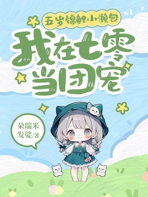 五岁锦鲤小懒包:我在七零当团宠