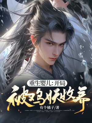 重生婴儿:开局被鸡妖收养