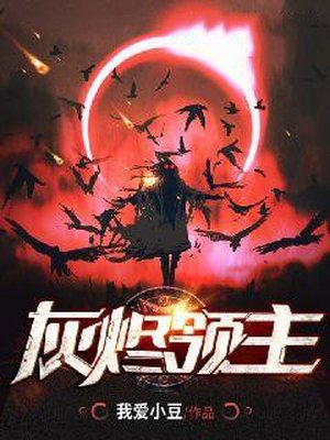 灰烬领主