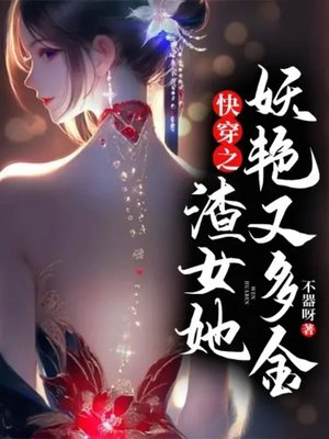 快穿之渣女她妖艳又多金