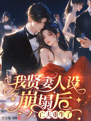 我贤妻人设崩塌后,亡夫重生了!