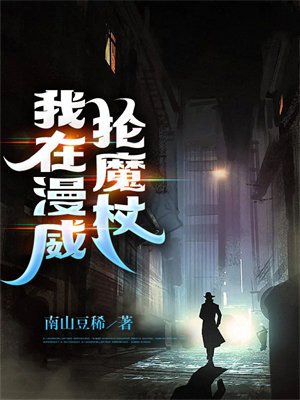 我在漫威抡魔杖