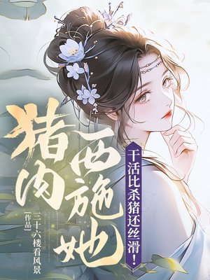 猪肉西施她，干活比杀猪还丝滑！