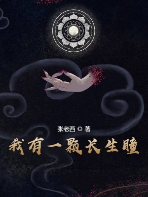 我有一颗长生瞳