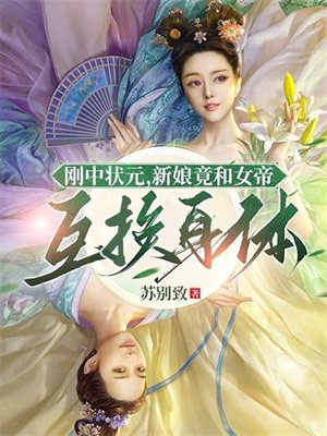 刚中状元,新娘竟和女帝互换身体