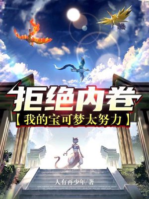 拒绝内卷：我的宝可梦太努力