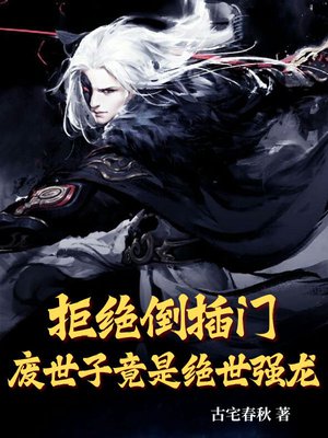 拒绝倒插门,废世子竟是绝世强龙