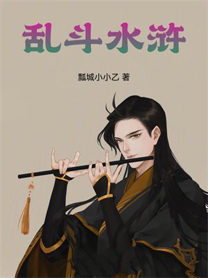 乱斗水浒