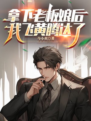 拿下老板娘后，我飞黄腾达了