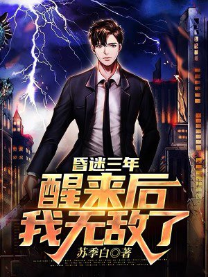 昏迷三年,醒来后我无敌了